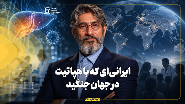 ایرانی‌ای که با هپاتیت در جهان جنگید