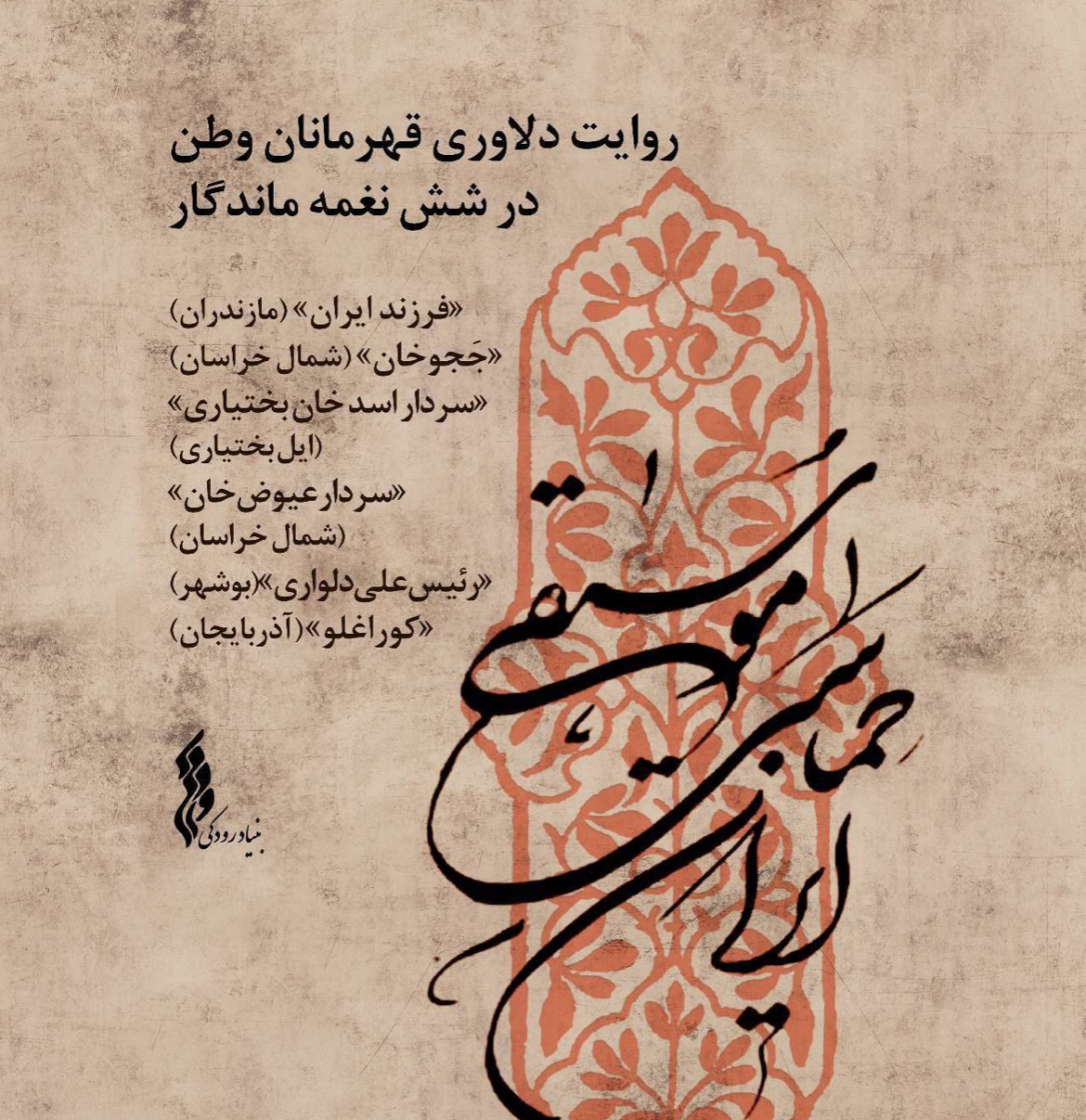 مجموعه «موسیقی حماسی ایران» توسط بنیاد رودکی تولید شد