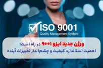 ورژن-جدید-ایزو-۹۰۰۱-در-راه-است-اهمیت-استاندارد-کیفیت-و-چشم‌انداز-تغییرات-آینده