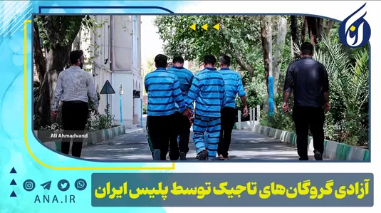 آزادی گروگان‌های تاجیک توسط پلیس ایران