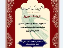 شب یلدا در سنگلج/ روایت همدلی ملت‌های نوروزی در قدیمی‌ترین تماشاخانه تهران