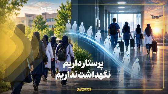 پرستار داریم، نگهداشت نداریم