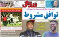 روزنامه های ورزشی
