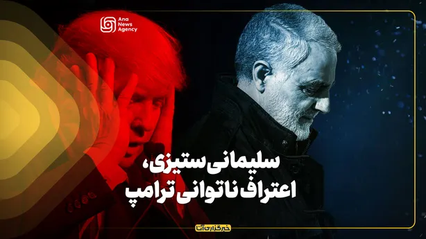 سلیمانی‌ستیزی، اعتراف ناتوانی ترامپ