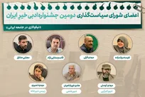 اعضای شورای سیاست‌گذاری «جشنواره ادبی خیرِ ایران» معرفی شدند