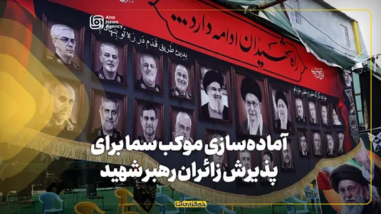 آماده‌سازی موکب سما برای پذیرش زائران رهبر شهید