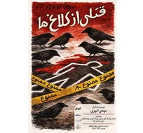 خوانش نمایشنامه «قتلی از کلاغ‌ها» در نوفل‌لوشاتو