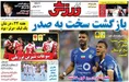 روزنامه های ورزشی