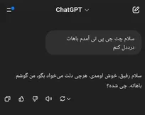 چت جی پی تی؛ مشاور یا توهم دیجیتالی