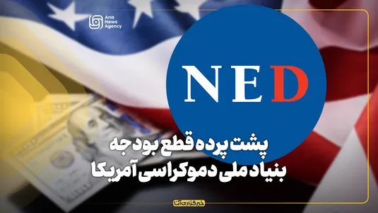 پشت پرده قطع بودجه بنیاد ملی دموکراسی آمریکا