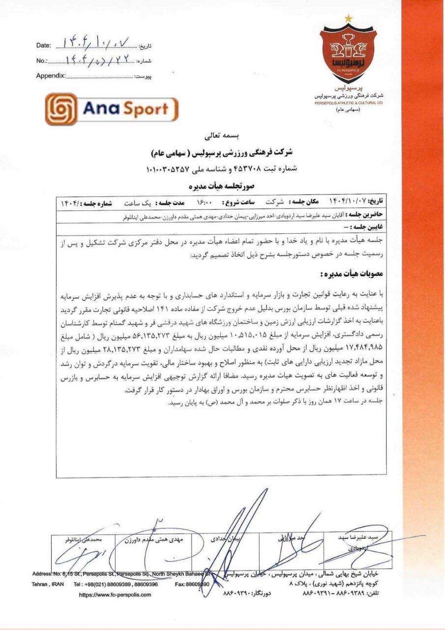 درخواست مجدد باشگاه پرسپولیس برای افزایش سرمایه+عکس درخواست مجدد باشگاه پرسپولیس برای افزایش سرمایه+عکس