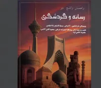 کتاب «رسانه و گردشگری» وارد بازار نشر شد