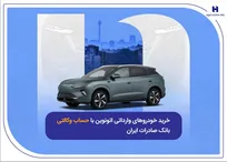 خرید خودرو‌های وارداتی اتونوین با حساب وکالتی بانک صادرات ایران