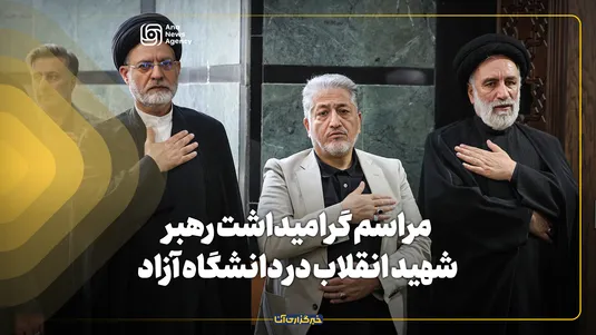  مراسم گرامیداشت رهبر شهید انقلاب در دانشگاه آزاد