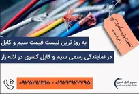 کف قیمت سیم و کابل در نمایندگی اصلی سیم و کابل کسری لاله زار