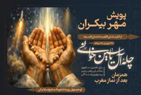 «مهر بیکران»؛ پیوند یک چله‌ معنوی با روزهای پر تحول میدان