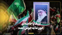 لبیک یا خامنه‌ای خون ما به جوش آمده