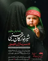 همایش شیرخوارگان حسینی، ۶ تیر در ایران و ۴۵ کشور جهان برگزار می‌شود