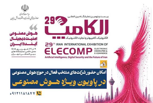 حضور شرکتهای منتخب هوش مصنوعی در پاویون ویژه «الکامپ ۱۴۰۵» حضور شرکتهای منتخب هوش مصنوعی در پاویون ویژه «الکامپ ۱۴۰۵»