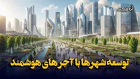 توسعه شهرهای ایران با آجرهای هوشمند