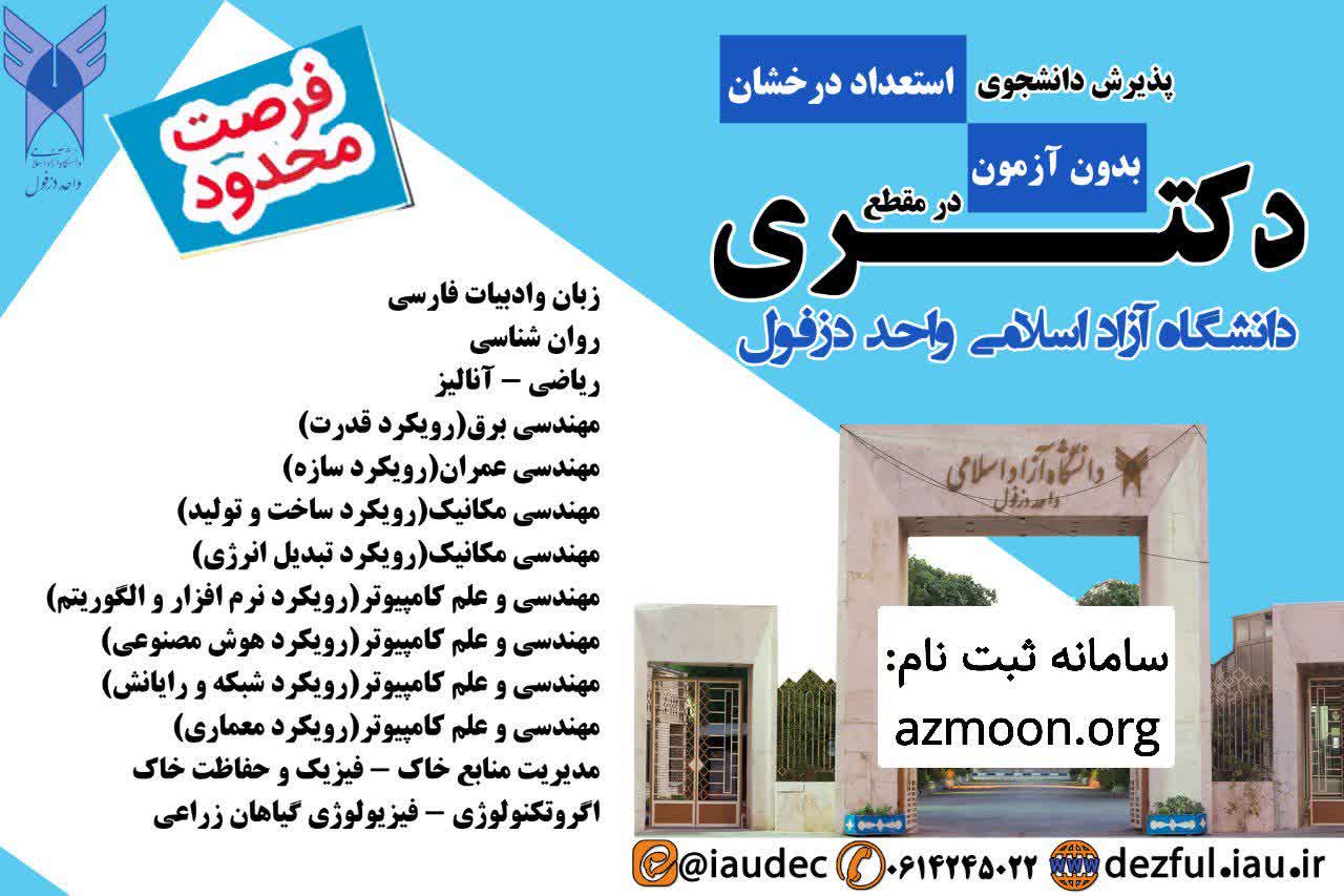 راه‌اندازی دکتری مهندسی مکانیک رویکرد ساخت‌ و تولید در دانشگاه آزاد دزفول