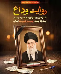 فراخوان «روایت وداع» برای ثبت خُرده‌روایت‌های مردمی از مراسم بدرقه پیکر رهبر شهید انقلاب