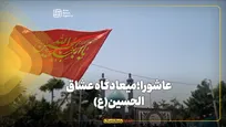 عاشورا؛ میعادگاه عشاق‌الحسین(ع)