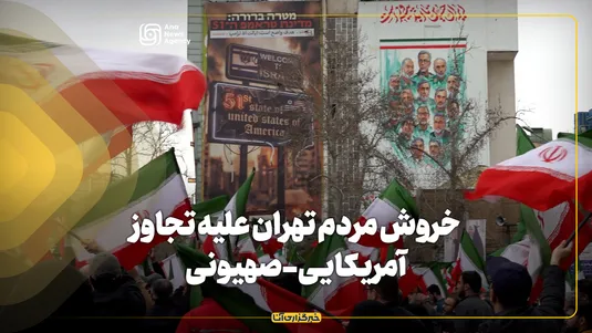 خروش مردم تهران علیه تجاوز آمریکایی - صهیونی