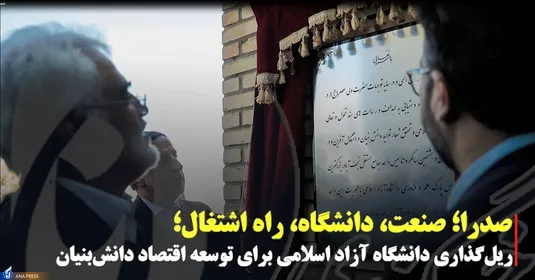 صدرا؛ صنعت، دانشگاه، راه اشتغال