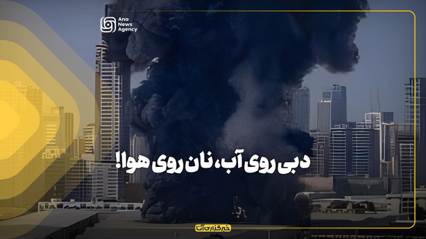 دبی روی آب، نان روی هوا!