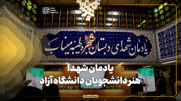 یادمان شهدا؛ هنر دانشجویان دانشگاه آزاد