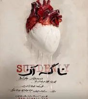 «نا گه آن» از ۱۳ بهمن در تئاتر هامون اجرا می‌شود