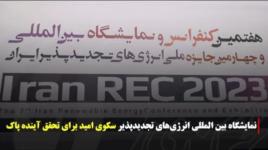 نمایشگاه بین المللی انرژی‌های تجدیدپذیر؛ سکوی امید برای تحقق آینده پاک