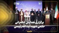 برگزاری همایش حکمرانی حکمی شهید آیت‌الله رئیسی