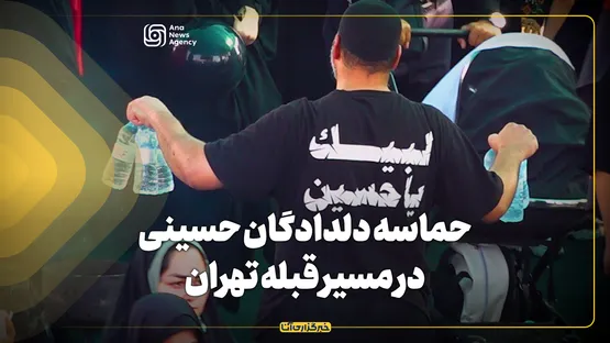 حماسه دلدادگان حسینی در مسیر قبله تهران