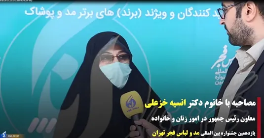 مصاحبه با انسیه خزعلی، معاون رئیس جمهور در امور زنان و خانواده
