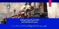 اعلام اسامی آثار پویانمایی کوتاه نهمین جشنواره فیلم شهر