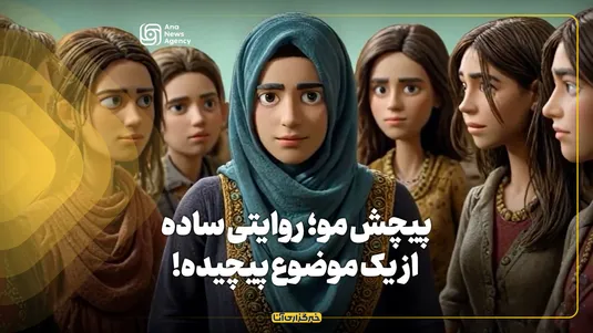 پیچش مو؛ روایتی ساده از یک موضوع پیچیده!
