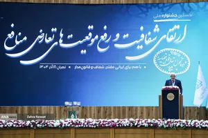 جشنواره ارتقاء شفافیت و رفع موقعیت های تعارض منافع