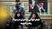 شعرخوانی شاعران در سوگ رهبر شهید