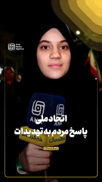 اتحاد ملی پاسخ مردم به تهدیدات