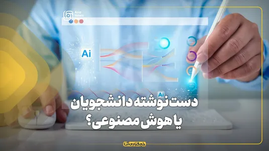 دست‌نوشته دانشجویان یا هوش مصنوعی؟