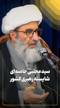 سید مجتبی خامنه‌ای شایسته رهبری کشور