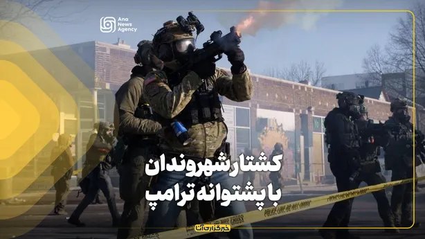 کشتار شهروندان با پشتوانه ترامپ