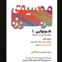 طنین صدا در موزه هنر‌های معاصر تهران