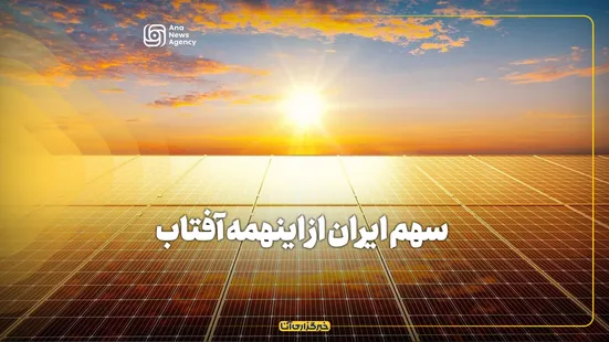 سهم ایران از اینهمه آفتاب