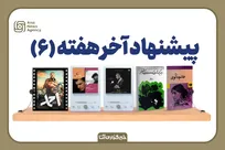 پیشنهاد-آخر-هفته-۶
