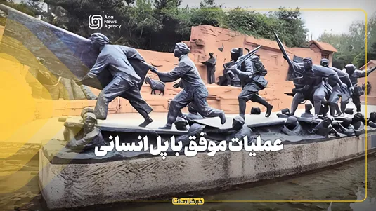 عملیات موفق با پل انسانی