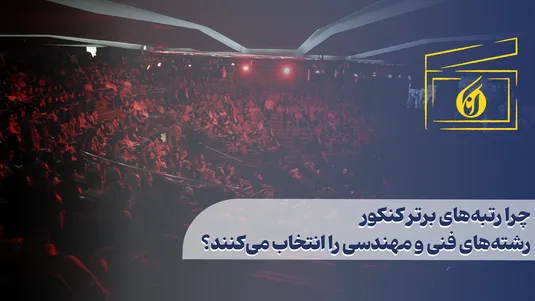 چرا رتبه‌های برتر کنکور رشته‌های فنی و مهندسی را انتخاب می‌کنند؟