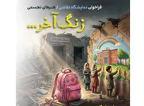 «زنگ آخر» به صدا درآمد؛ روایت ناتمام کودکان در قاب هنر